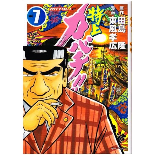 特上カバチ!!-カバチタレ2 6 (モーニングKC) | 東風 孝広, 田島 隆 |本